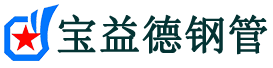 文山注浆管现货-文山注浆管厂家-文山宝益德钢管